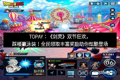 TOPAY：《剑灵》双节狂欢，踩楼赢泳装！全民领取丰富奖励助你炫酷登场